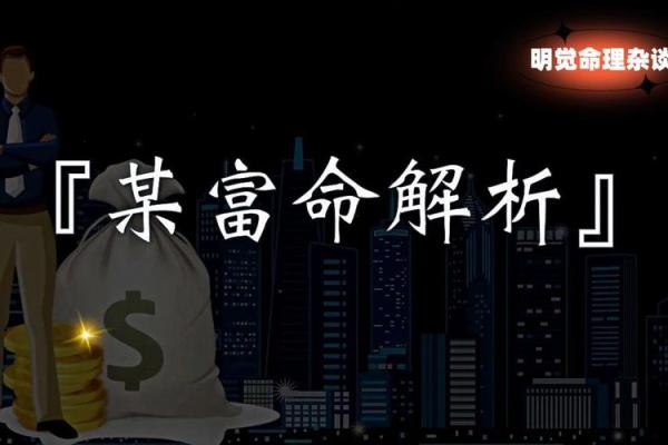 探秘富贵命的奥秘：命理中的财富与成功之路