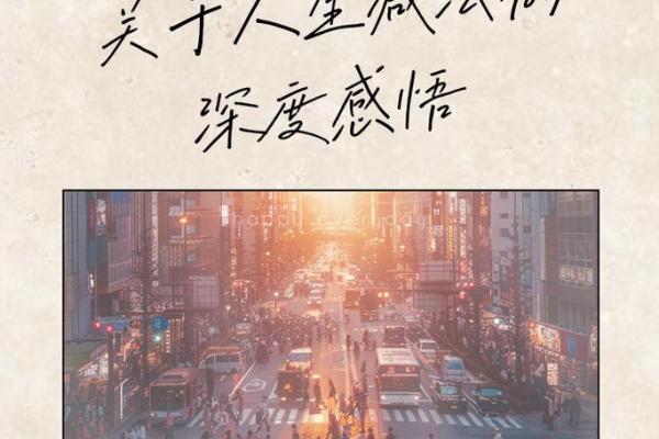 探寻人生的奥秘：时、运、命三者的奇妙关系