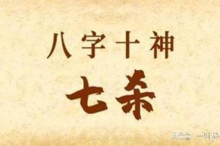 探秘女命七杀：强势与柔情的完美结合！