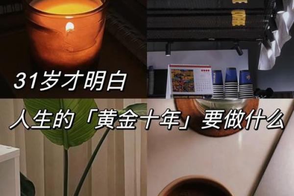 兔年之后的命运：59岁后的生活转折与智慧