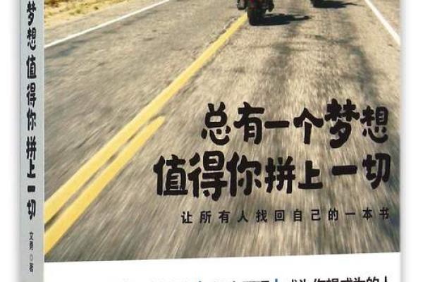 致曾经拼了命的人：追寻梦想的勇气与坚持