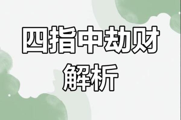 探秘女命八字中的流年劫财：解读命理中的财富与挑战
