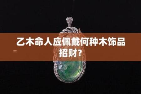 乙木男命如何通过住所摆放招财物品提升运势