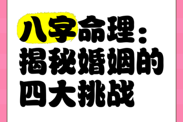 探寻命理奥秘：了解你的命与婚姻的完美契合