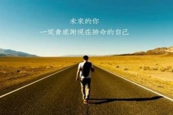 文命与武命：人生道路的选择与探索