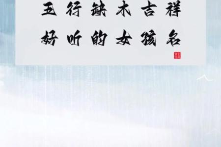 水命女孩起名：五行缺什么如何选择合适名字