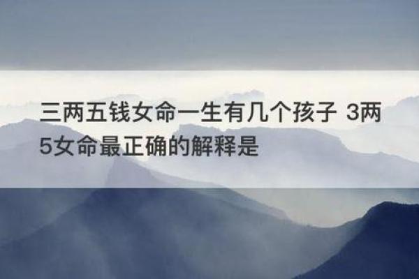为什么“四两七钱”女命没有福：解读命理与生活的关系