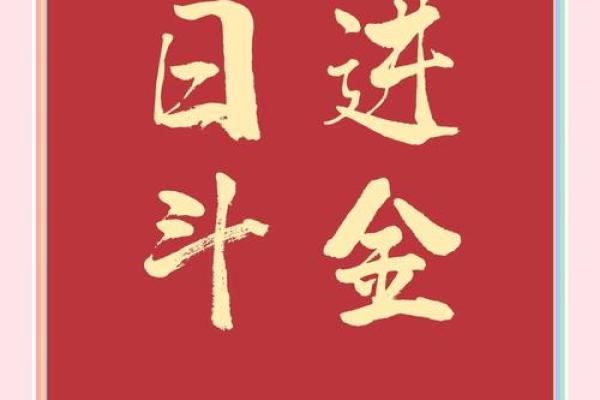 辛丑日柱女命解析：如何运用五行来提升生活的幸福感与成功运势