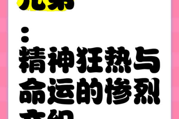 兄弟命很大：探讨兄弟情义与人生信念的深刻内涵