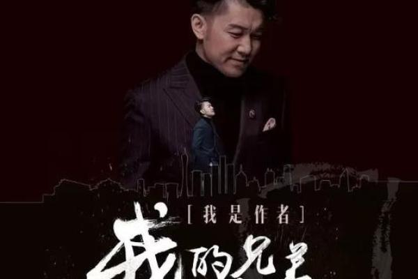 兄弟命很大：探讨兄弟情义与人生信念的深刻内涵
