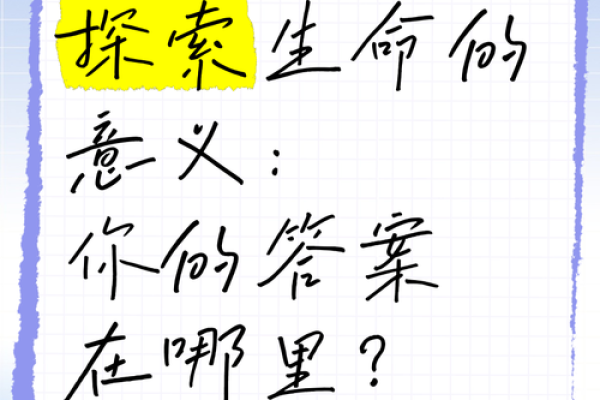 探索生命的意义：从“失之我命”看幸福的真谛