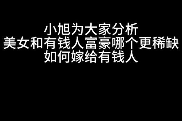 为什么美女是富人的命：魅力与财富的深层联系