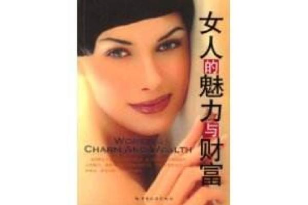 为什么美女是富人的命：魅力与财富的深层联系