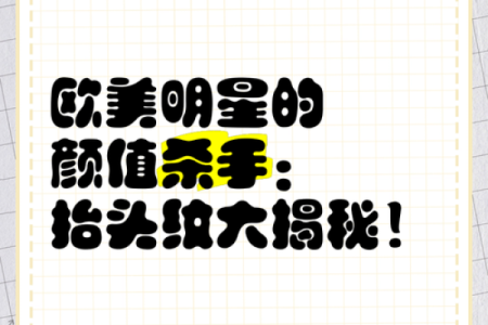 抬头纹的秘密：揭秘不同命运背后的心理与生活轨迹
