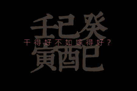 探究日柱庚午男命的深层含义与人生轨迹