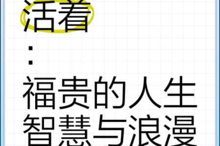 探究人活着的意义：富贵人的命与人生的深层次价值