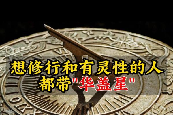 为什么命带华盖命不好？揭秘命理背后的真相