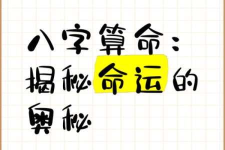 探秘算命：揭开命理中的神秘面纱，了解你的命运玄机